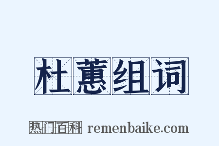 杜蕙组词是什么意思的图片